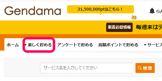 初心者向けポイントサイト げん玉gendama ポイントの貯め方 使い方は