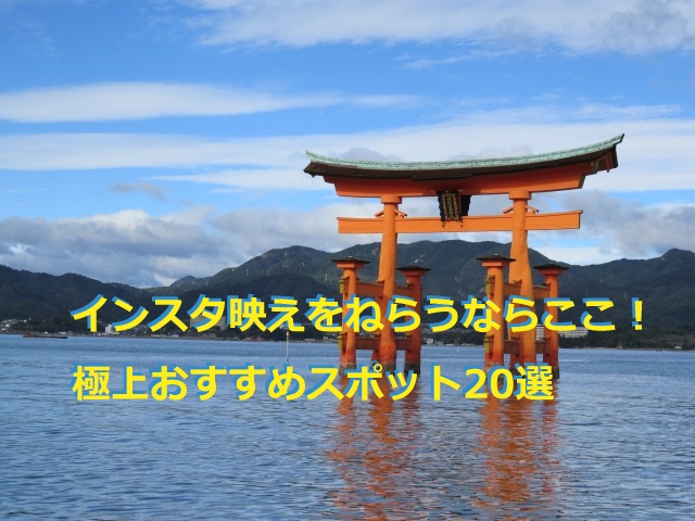 インスタ映え 広島旅行で観光 Snsにおすすめのスポットを選 穴場や博物館 名所もあり