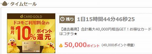 高騰 過去最高 お得マイル ちょびリッチ Dカード ゴールド