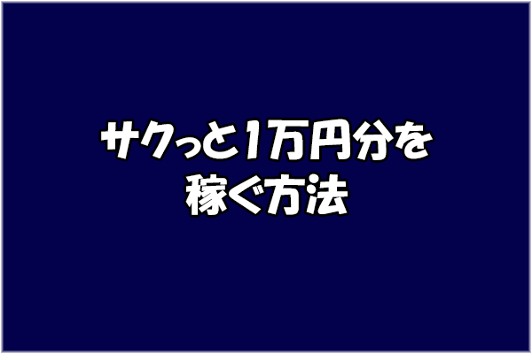 旅行好きならホテル代を浮かす方法 サクっと1万円お小遣いをget